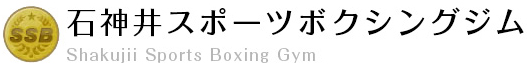 石神井のスポーツボクシングジム